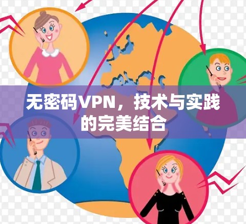 无密码VPN，技术与实践的完美结合