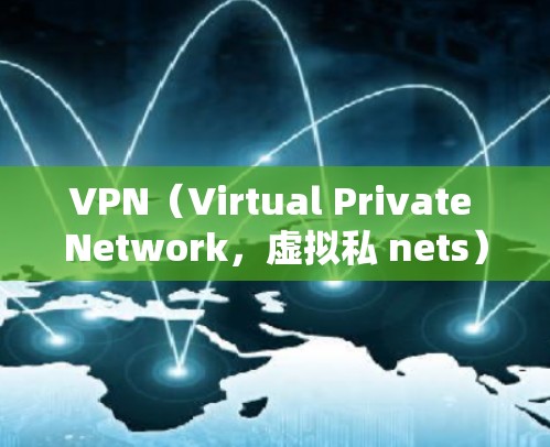 VPN（Virtual Private Network，虚拟私 nets）是通过网络技术实现内部通信的一种方式，旨在保护用户和机构的安全，防止未经授权的访问。以下是关于VPN电脑版的一些信息和推荐