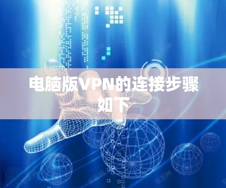 电脑版VPN的连接步骤如下