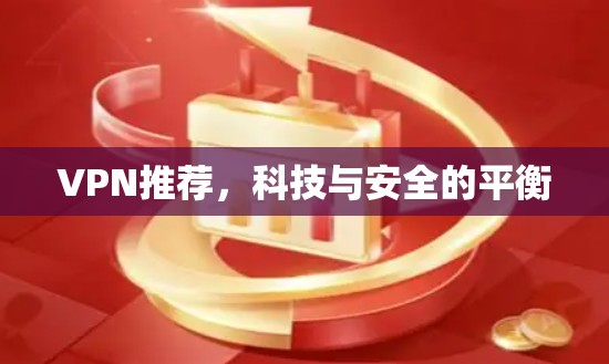 VPN推荐，科技与安全的平衡