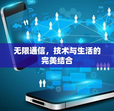 无限通信,技术与生活的完美结合 无限通信,技术与生活的完美结合