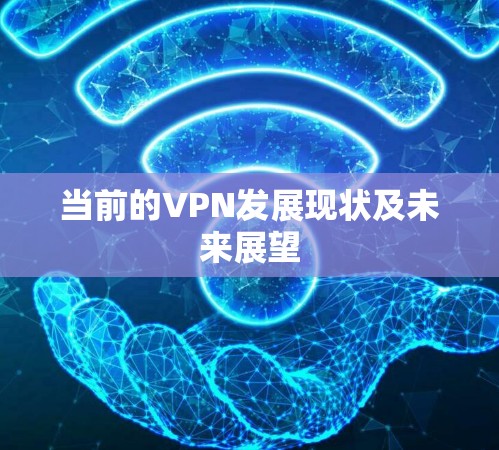 当前的VPN发展现状及未来展望