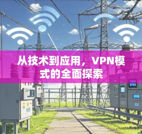 从技术到应用，VPN模式的全面探索