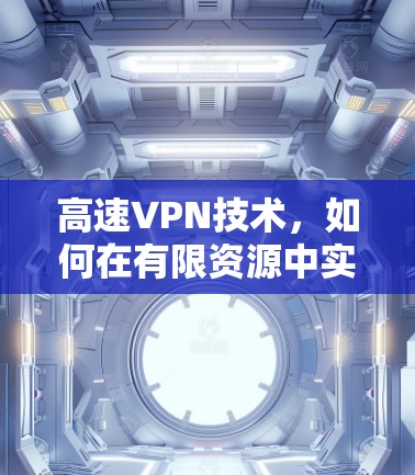 高速VPN技术，如何在有限资源中实现高效通信