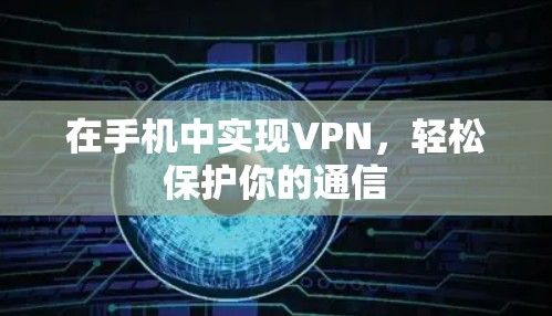 在手机中实现VPN，轻松保护你的通信