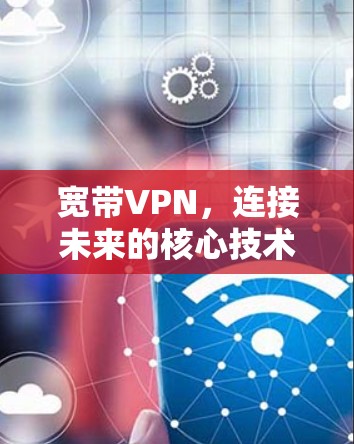 宽带VPN，连接未来的核心技术