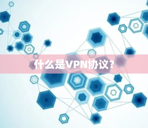 什么是VPN协议？