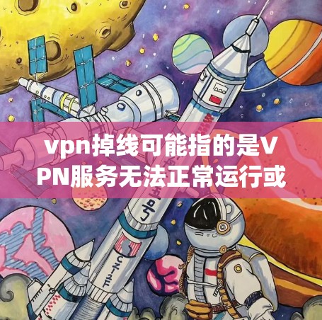 vpn掉线可能指的是VPN服务无法正常运行或连接到目标服务器的问题。以下是一些可能的原因和解决方法