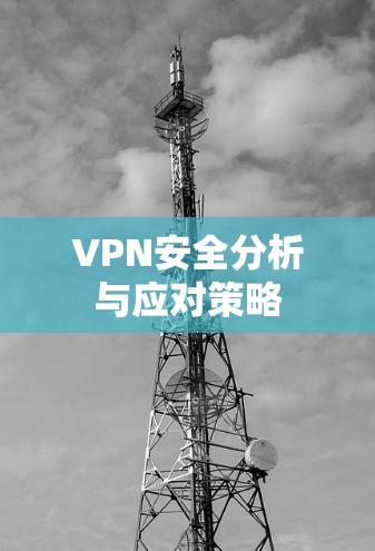 VPN安全分析与应对策略