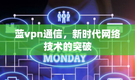 蓝vpn通信，新时代网络技术的突破