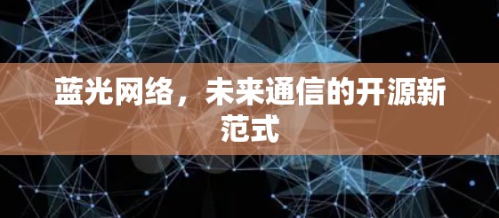 蓝光网络，未来通信的开源新范式