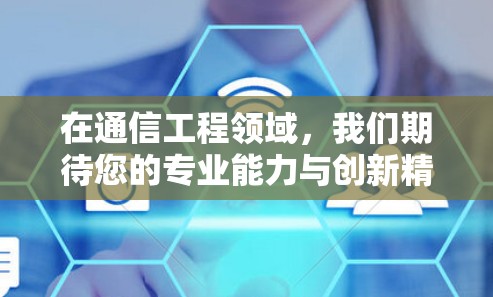 在通信工程领域，我们期待您的专业能力与创新精神