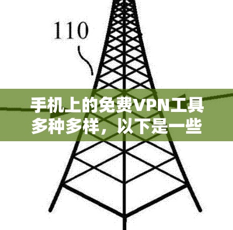 手机上的免费VPN工具多种多样,以下是一些适合个人使用的选择 手机上的免费VPN工具多种多样,以下是一些适合个人使用的选择