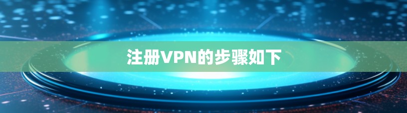 注册VPN的步骤如下