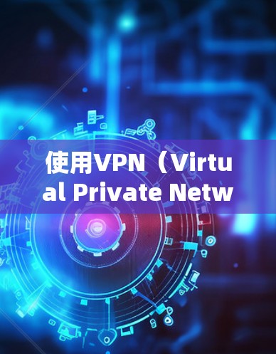 使用VPN（Virtual Private Network）是去访问外网或保护自身网络的安全方式。以下是一些基本的步骤和方法，帮助你使用VPN