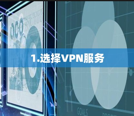 1.选择VPN服务