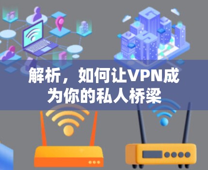 解析，如何让VPN成为你的私人桥梁