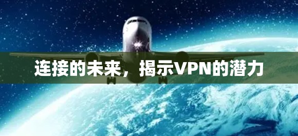 连接的未来，揭示VPN的潜力