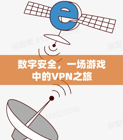 数字安全，一场游戏中的VPN之旅