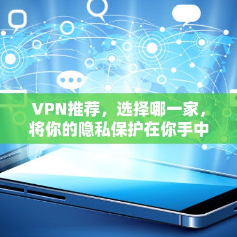 VPN推荐，选择哪一家，将你的隐私保护在你手中