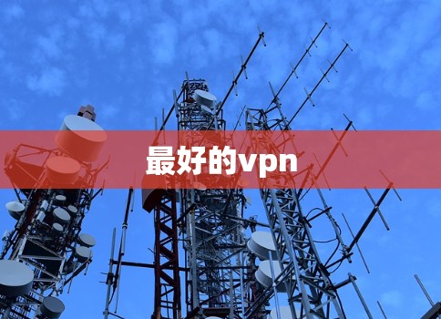 最好的vpn