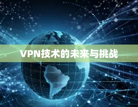 VPN技术的未来与挑战