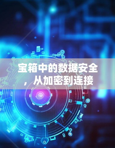 宝箱中的数据安全，从加密到连接
