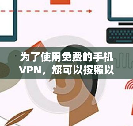 为了使用免费的手机VPN，您可以按照以下步骤操作