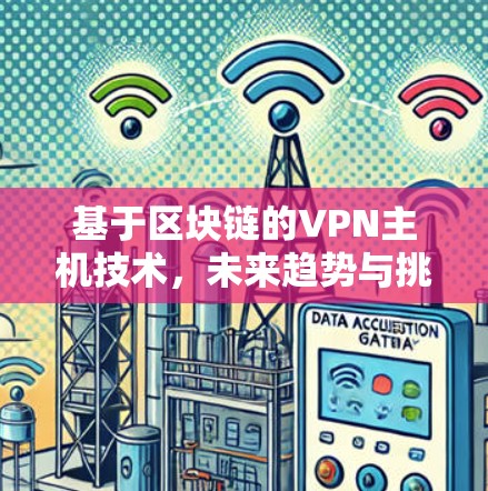 基于区块链的VPN主机技术，未来趋势与挑战