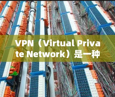 VPN（Virtual Private Network）是一种技术，用于在不直接访问目标网站的情况下，阻止或阻止加密或匿名访问。它们通常用于保护网络流量、减少网络攻击、或者在需要匿名访问的情况下使用