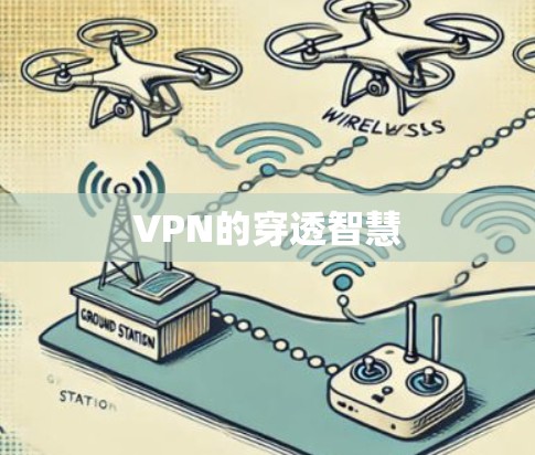 VPN的穿透智慧 VPN的穿透智慧
