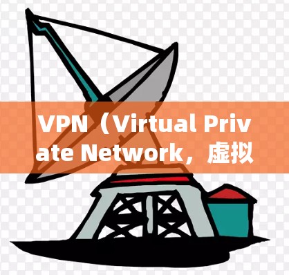 VPN（Virtual Private Network，虚拟网络）通常提供缓存管理功能，允许用户保存和管理其访问的文件、数据和缓存。要删除缓存或文件，您可以按照以下步骤操作