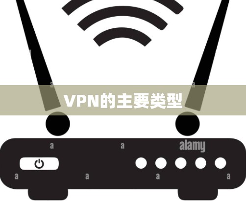 VPN的主要类型