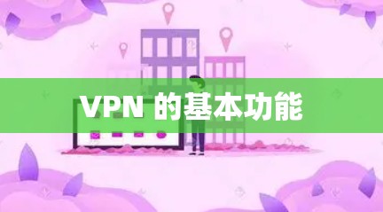VPN 的基本功能