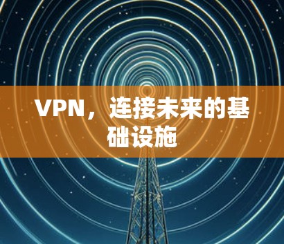 VPN，连接未来的基础设施