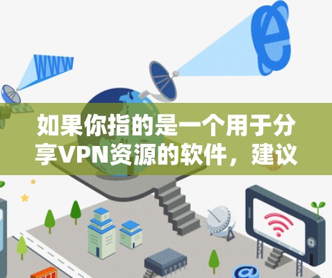 如果你指的是一个用于分享VPN资源的软件，建议你直接使用该软件，或者通过互联网访问相关的VPN资源和教程