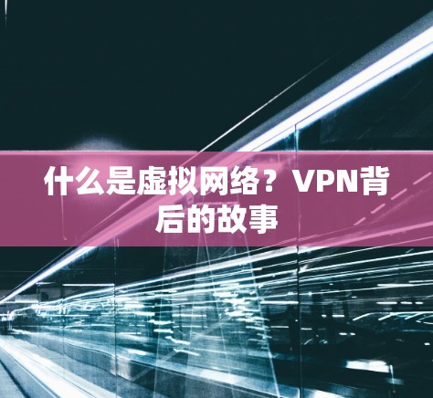 什么是虚拟网络？VPN背后的故事