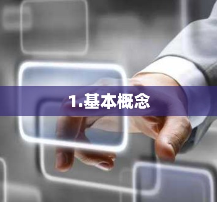 1.基本概念