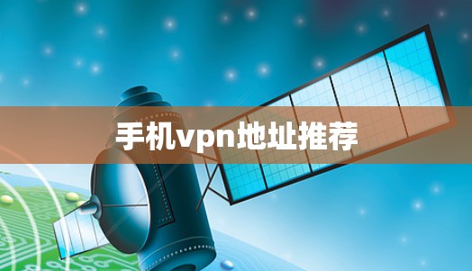 手机vpn地址推荐