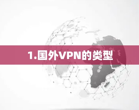 1.国外VPN的类型