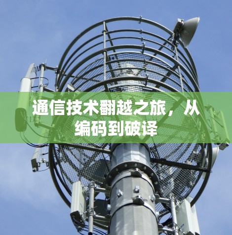 通信技术翻越之旅，从编码到破译