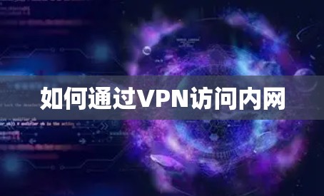 如何通过VPN访问内网