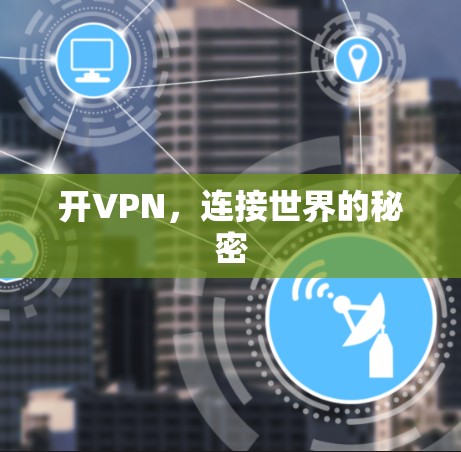 开VPN，连接世界的秘密