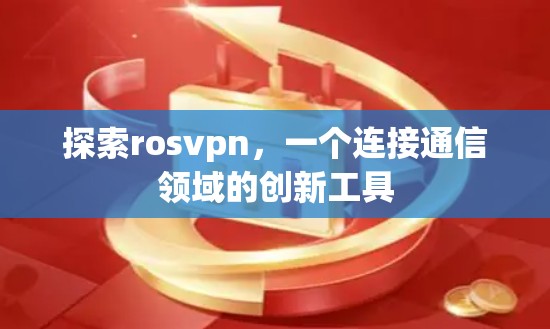 探索rosvpn，一个连接通信领域的创新工具