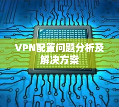 VPN配置问题分析及解决方案