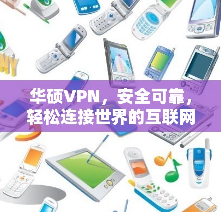 华硕VPN，安全可靠，轻松连接世界的互联网