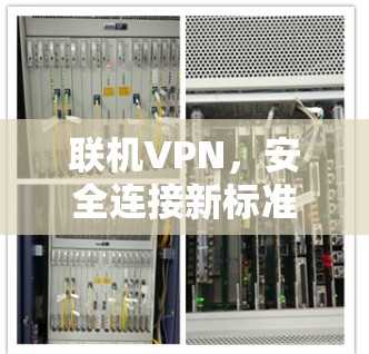 联机VPN，安全连接新标准