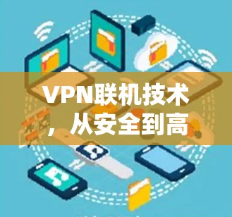 VPN联机技术，从安全到高效