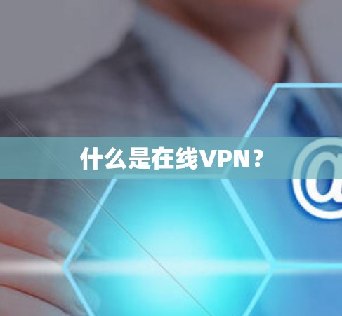 什么是在线VPN？