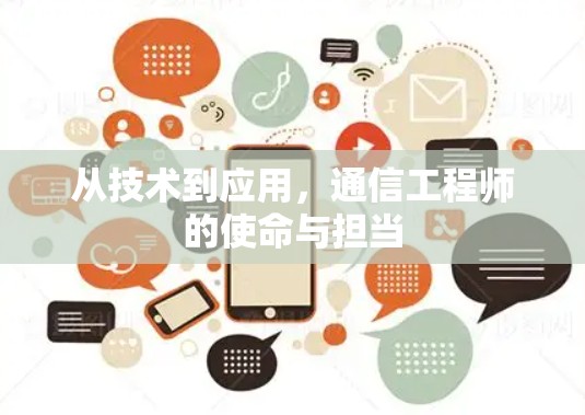从技术到应用，通信工程师的使命与担当